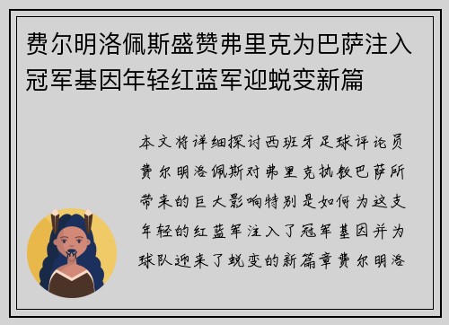 费尔明洛佩斯盛赞弗里克为巴萨注入冠军基因年轻红蓝军迎蜕变新篇