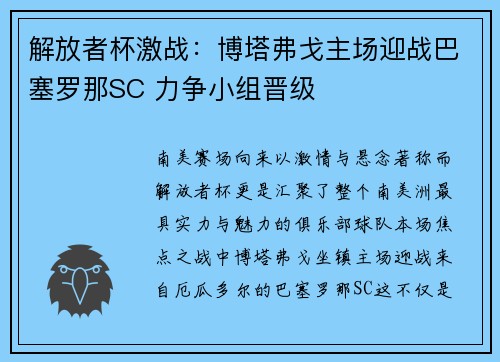 解放者杯激战：博塔弗戈主场迎战巴塞罗那SC 力争小组晋级