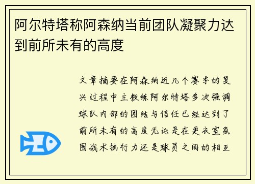 阿尔特塔称阿森纳当前团队凝聚力达到前所未有的高度
