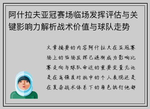 阿什拉夫亚冠赛场临场发挥评估与关键影响力解析战术价值与球队走势