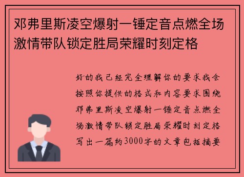 邓弗里斯凌空爆射一锤定音点燃全场激情带队锁定胜局荣耀时刻定格
