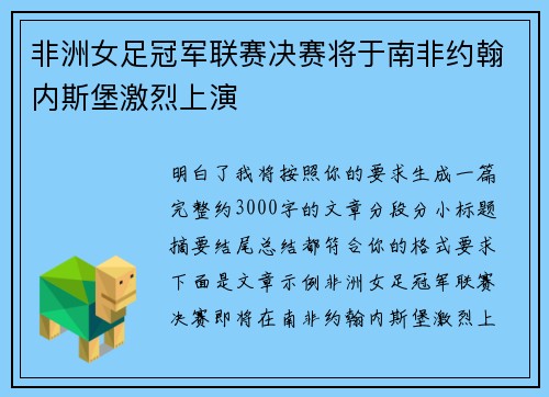 非洲女足冠军联赛决赛将于南非约翰内斯堡激烈上演