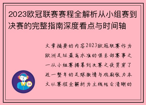 2023欧冠联赛赛程全解析从小组赛到决赛的完整指南深度看点与时间轴