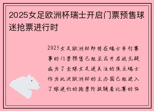 2025女足欧洲杯瑞士开启门票预售球迷抢票进行时