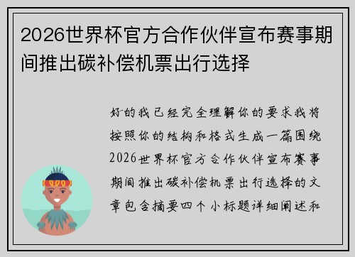 2026世界杯官方合作伙伴宣布赛事期间推出碳补偿机票出行选择