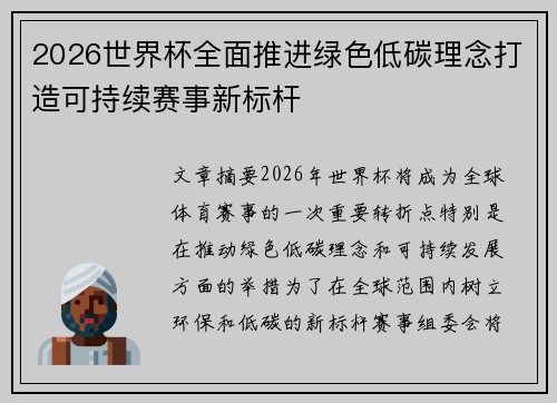 2026世界杯全面推进绿色低碳理念打造可持续赛事新标杆
