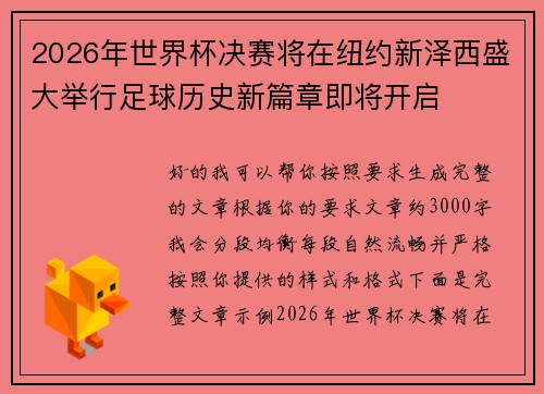 2026年世界杯决赛将在纽约新泽西盛大举行足球历史新篇章即将开启