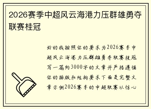 2026赛季中超风云海港力压群雄勇夺联赛桂冠