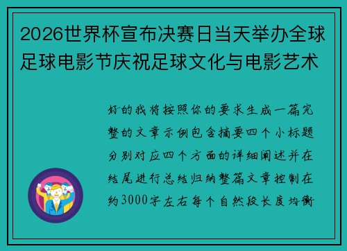2026世界杯宣布决赛日当天举办全球足球电影节庆祝足球文化与电影艺术融合