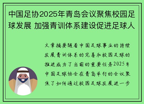 中国足协2025年青岛会议聚焦校园足球发展 加强青训体系建设促进足球人才成长