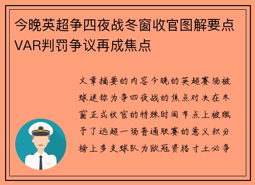 今晚英超争四夜战冬窗收官图解要点VAR判罚争议再成焦点