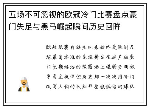五场不可忽视的欧冠冷门比赛盘点豪门失足与黑马崛起瞬间历史回眸