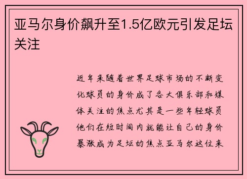 亚马尔身价飙升至1.5亿欧元引发足坛关注 亚马尔身价飙升至1.5亿欧元引发足坛关注
