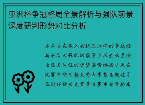 亚洲杯争冠格局全景解析与强队前景深度研判形势对比分析 亚洲杯争冠格局全景解析与强队前景深度研判形势对比分析