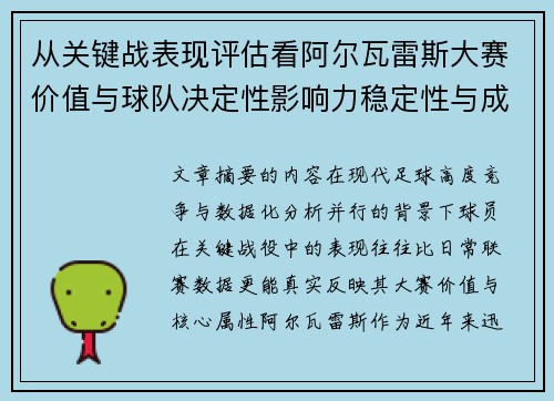 从关键战表现评估看阿尔瓦雷斯大赛价值与球队决定性影响力稳定性与成长空间 从关键战表现评估看阿尔瓦雷斯大赛价值与球队决定性影响力稳定性与成长空间