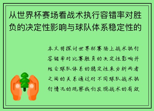 从世界杯赛场看战术执行容错率对胜负的决定性影响与球队体系稳定性的关系 从世界杯赛场看战术执行容错率对胜负的决定性影响与球队体系稳定性的关系