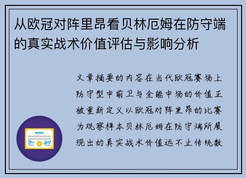 从欧冠对阵里昂看贝林厄姆在防守端的真实战术价值评估与影响分析 从欧冠对阵里昂看贝林厄姆在防守端的真实战术价值评估与影响分析