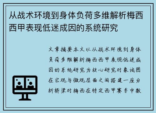 从战术环境到身体负荷多维解析梅西西甲表现低迷成因的系统研究 从战术环境到身体负荷多维解析梅西西甲表现低迷成因的系统研究