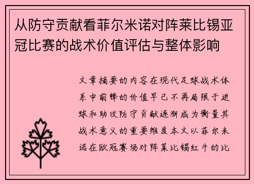 从防守贡献看菲尔米诺对阵莱比锡亚冠比赛的战术价值评估与整体影响 从防守贡献看菲尔米诺对阵莱比锡亚冠比赛的战术价值评估与整体影响