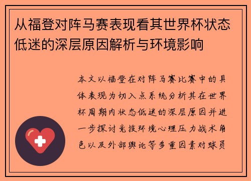 从福登对阵马赛表现看其世界杯状态低迷的深层原因解析与环境影响