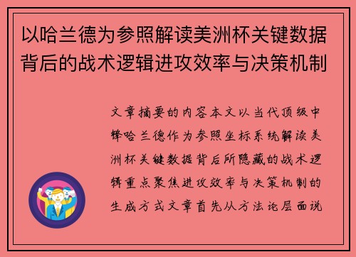 以哈兰德为参照解读美洲杯关键数据背后的战术逻辑进攻效率与决策机制 以哈兰德为参照解读美洲杯关键数据背后的战术逻辑进攻效率与决策机制