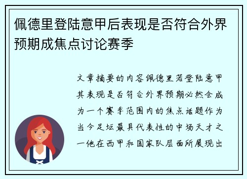 佩德里登陆意甲后表现是否符合外界预期成焦点讨论赛季 佩德里登陆意甲后表现是否符合外界预期成焦点讨论赛季