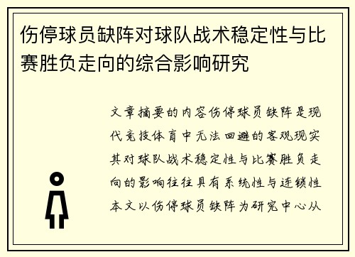 伤停球员缺阵对球队战术稳定性与比赛胜负走向的综合影响研究 伤停球员缺阵对球队战术稳定性与比赛胜负走向的综合影响研究