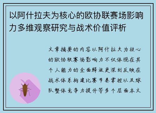 以阿什拉夫为核心的欧协联赛场影响力多维观察研究与战术价值评析