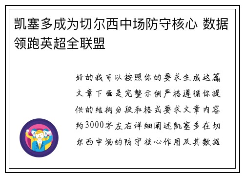 凯塞多成为切尔西中场防守核心 数据领跑英超全联盟 凯塞多成为切尔西中场防守核心 数据领跑英超全联盟