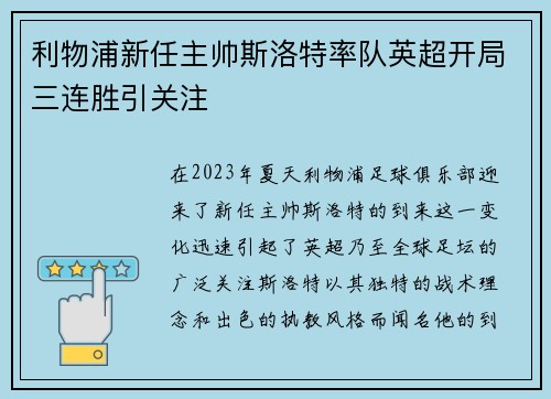 利物浦新任主帅斯洛特率队英超开局三连胜引关注 利物浦新任主帅斯洛特率队英超开局三连胜引关注