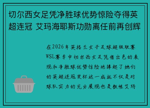 切尔西女足凭净胜球优势惊险夺得英超连冠 艾玛海耶斯功勋离任前再创辉煌 切尔西女足凭净胜球优势惊险夺得英超连冠 艾玛海耶斯功勋离任前再创辉煌