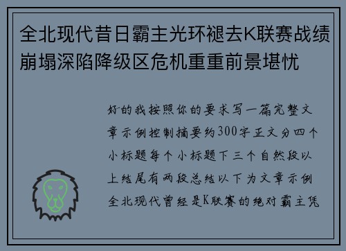 全北现代昔日霸主光环褪去K联赛战绩崩塌深陷降级区危机重重前景堪忧