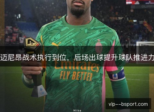 迈尼昂战术执行到位，后场出球提升球队推进力
